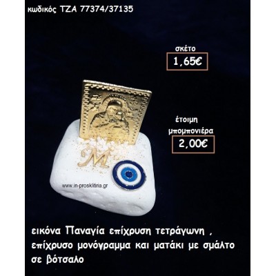 ΕΙΚΟΝΑ ΠΑΝΑΓΙΑ ΕΠΙΧΡΥΣΗ ΤΕΤΡΑΓΩΝΗ,ΕΠΙΧΡΥΣΟ ΜΟΝΟΓΡΑΜΜΑ ΚΑΙ ΜΑΤΑΚΙ ΜΕ ΣΜΑΛΤΟ ΣΕ ΒΟΤΣΑΛΟ φτιάξτο μόνος σου μπομπονιέρες - δώρα πάρτυ ΤΖΑ 77374/37135
