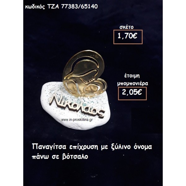 ΠΑΝΑΓΙΤΣΑ ΕΠΙΧΡΥΣΗ ΚΑΙ ΞΥΛΙΝΟ ΟΝΟΜΑ ΣΕ ΒΟΤΣΑΛΟ για μπομπονιέρες γάμου - βάπτισης ΤΖΑ 77383/65140