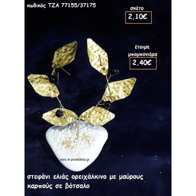 ΣΤΕΦΑΝΙ ΕΛΙΑΣ ΟΡΕΙΧΑΛΚΙΝΟ ΜΕ ΜΑΥΡΟΥΣ ΚΑΡΠΟΥΣ φτιάξτο μόνος σου μπομπονιέρες - δώρα πάρτυ ΤΖΑ 77155/37175