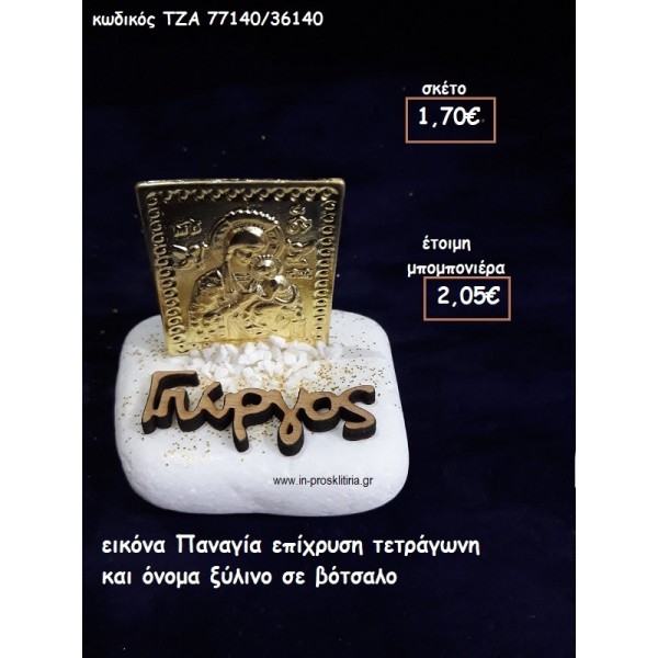 ΕΙΚΟΝΑ ΠΑΝΑΓΙΑ ΕΠΙΧΡΥΣΗ ΤΕΤΡΑΓΩΝΗ ΚΑΙ ΞΥΛΙΝΟ ΟΝΟΜΑ ΣΕ ΒΟΤΣΑΛΟ για μπομπονιέρες βάπτισης ΤΖΑ-77140/36140