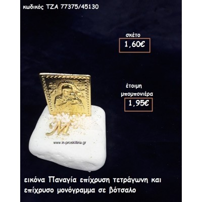 ΕΙΚΟΝΑ ΠΑΝΑΓΙΑ ΕΠΙΧΡΥΣΗ ΤΕΤΡΑΓΩΝΗ ΚΑΙ ΕΠΙΧΡΥΣΟ ΜΟΝΟΓΡΑΜΜΑ ΣΕ ΒΟΤΣΑΛΟ φτιάξτο μόνος σου μπομπονιέρες - δώρα πάρτυ ΤΖΑ 77375/45130