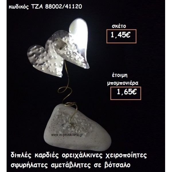 ΔΙΠΛΕΣ ΚΑΡΔΙΕΣ ΟΡΕΙΧΑΛΚΙΝΕΣ ΣΦΥΡΗΛΑΤΕΣ  ΣΕ ΒΟΤΣΑΛΟ για μπομπονιέρες γάμου - βάπτισης ΤΖΑ 88002/41120