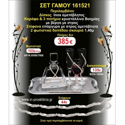 ΦΩΤΙΣΤΙΚΑ 2 τεμάχια ΣΤΕΦΑΝΑ ,ΔΙΣΚΟΣ,ΜΠΟΤΙΛΙΑ,ΠΟΤΗΡΙΑ 3 τεμάχια , ΣΕΤ Γάμου 161521
