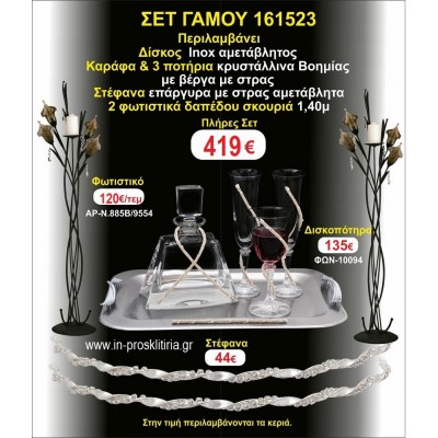 ΦΩΤΙΣΤΙΚΑ 2 τεμάχια ΣΤΕΦΑΝΑ ,ΔΙΣΚΟΣ,ΜΠΟΤΙΛΙΑ,ΠΟΤΗΡΙΑ 3 τεμάχια , ΣΕΤ Γάμου 161523