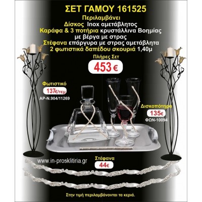ΦΩΤΙΣΤΙΚΑ 2 τεμάχια ΣΤΕΦΑΝΑ ,ΔΙΣΚΟΣ,ΜΠΟΤΙΛΙΑ,ΠΟΤΗΡΙΑ 3 τεμάχια , ΣΕΤ Γάμου 161525