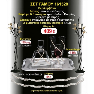 ΦΩΤΙΣΤΙΚΑ 2 τεμάχια ΣΤΕΦΑΝΑ ,ΔΙΣΚΟΣ,ΜΠΟΤΙΛΙΑ,ΠΟΤΗΡΙΑ 3 τεμάχια , ΣΕΤ Γάμου 161528