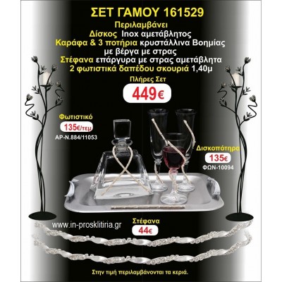 ΦΩΤΙΣΤΙΚΑ 2 τεμάχια ΣΤΕΦΑΝΑ ,ΔΙΣΚΟΣ,ΜΠΟΤΙΛΙΑ,ΠΟΤΗΡΙΑ 3 τεμάχια , ΣΕΤ Γάμου 161529