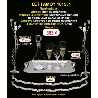 ΦΩΤΙΣΤΙΚΑ 2 τεμάχια ΣΤΕΦΑΝΑ ,ΔΙΣΚΟΣ,ΜΠΟΤΙΛΙΑ,ΠΟΤΗΡΙΑ 3 τεμάχια , ΣΕΤ Γάμου 161531