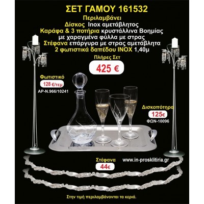 ΦΩΤΙΣΤΙΚΑ 2 τεμάχια ΣΤΕΦΑΝΑ ,ΔΙΣΚΟΣ,ΜΠΟΤΙΛΙΑ,ΠΟΤΗΡΙΑ 3 τεμάχια , ΣΕΤ Γάμου 161532
