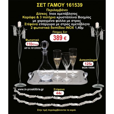 ΦΩΤΙΣΤΙΚΑ 2 τεμάχια ΣΤΕΦΑΝΑ ,ΔΙΣΚΟΣ,ΜΠΟΤΙΛΙΑ,ΠΟΤΗΡΙΑ 3 τεμάχια , ΣΕΤ Γάμου 161539