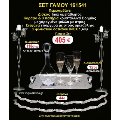 ΦΩΤΙΣΤΙΚΑ 2 τεμάχια ΣΤΕΦΑΝΑ ,ΔΙΣΚΟΣ,ΜΠΟΤΙΛΙΑ,ΠΟΤΗΡΙΑ 3 τεμάχια , ΣΕΤ Γάμου 161541