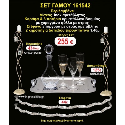 ΚΗΡΟΣΤΑΤΕΣ 2 τεμάχια ΣΤΕΦΑΝΑ ,ΔΙΣΚΟΣ,ΜΠΟΤΙΛΙΑ,ΠΟΤΗΡΙΑ 3 τεμάχια , ΣΕΤ Γάμου 161542