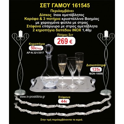 ΚΗΡΟΣΤΑΤΕΣ 2 τεμάχια ΣΤΕΦΑΝΑ ,ΔΙΣΚΟΣ,ΜΠΟΤΙΛΙΑ,ΠΟΤΗΡΙΑ 3 τεμάχια , ΣΕΤ Γάμου 161545