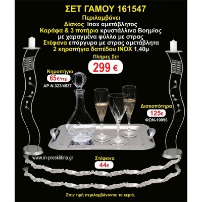 ΚΗΡΟΣΤΑΤΕΣ 2 τεμάχια ΣΤΕΦΑΝΑ ,ΔΙΣΚΟΣ,ΜΠΟΤΙΛΙΑ,ΠΟΤΗΡΙΑ 3 τεμάχια , ΣΕΤ Γάμου 161547