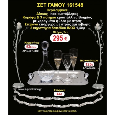 ΚΗΡΟΣΤΑΤΕΣ 2 τεμάχια ΣΤΕΦΑΝΑ ,ΔΙΣΚΟΣ,ΜΠΟΤΙΛΙΑ,ΠΟΤΗΡΙΑ 3 τεμάχια , ΣΕΤ Γάμου 161548