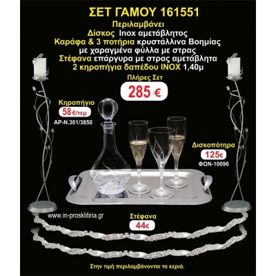 ΚΗΡΟΣΤΑΤΕΣ 2 τεμάχια ΣΤΕΦΑΝΑ ,ΔΙΣΚΟΣ,ΜΠΟΤΙΛΙΑ,ΠΟΤΗΡΙΑ 3 τεμάχια , ΣΕΤ Γάμου 161551