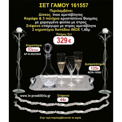 ΚΗΡΟΣΤΑΤΕΣ 2 τεμάχια ΣΤΕΦΑΝΑ ,ΔΙΣΚΟΣ,ΜΠΟΤΙΛΙΑ,ΠΟΤΗΡΙΑ 3 τεμάχια , ΣΕΤ Γάμου 161557