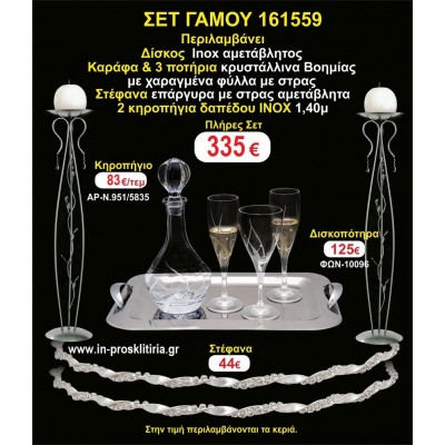 ΚΗΡΟΣΤΑΤΕΣ 2 τεμάχια ΣΤΕΦΑΝΑ ,ΔΙΣΚΟΣ,ΜΠΟΤΙΛΙΑ,ΠΟΤΗΡΙΑ 3 τεμάχια , ΣΕΤ Γάμου 161559