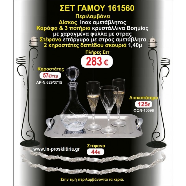 ΚΗΡΟΣΤΑΤΕΣ 2 τεμάχια ΣΤΕΦΑΝΑ ,ΔΙΣΚΟΣ,ΜΠΟΤΙΛΙΑ,ΠΟΤΗΡΙΑ 3 τεμάχια , ΣΕΤ Γάμου 161560
