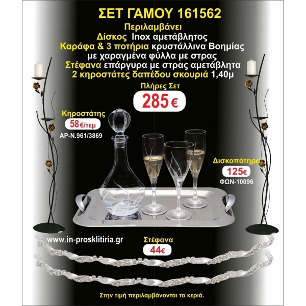 ΚΗΡΟΣΤΑΤΕΣ 2 τεμάχια ΣΤΕΦΑΝΑ ,ΔΙΣΚΟΣ,ΜΠΟΤΙΛΙΑ,ΠΟΤΗΡΙΑ 3 τεμάχια , ΣΕΤ Γάμου 161562