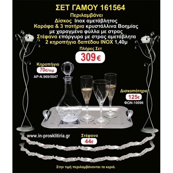 ΚΗΡΟΣΤΑΤΕΣ 2 τεμάχια ΣΤΕΦΑΝΑ ,ΔΙΣΚΟΣ,ΜΠΟΤΙΛΙΑ,ΠΟΤΗΡΙΑ 3 τεμάχια , ΣΕΤ Γάμου 161564
