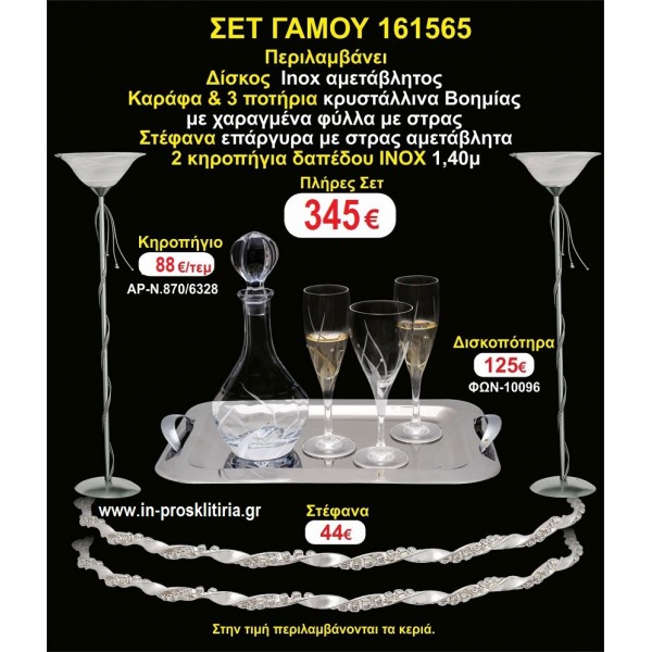 ΚΗΡΟΣΤΑΤΕΣ 2 τεμάχια ΣΤΕΦΑΝΑ ,ΔΙΣΚΟΣ,ΜΠΟΤΙΛΙΑ,ΠΟΤΗΡΙΑ 3 τεμάχια , ΣΕΤ Γάμου 161565