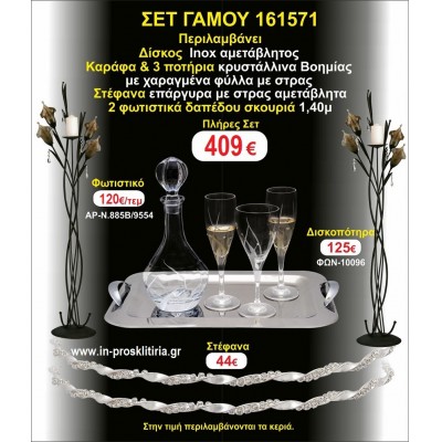 ΦΩΤΙΣΤΙΚΑ 2 τεμάχια ΣΤΕΦΑΝΑ ,ΔΙΣΚΟΣ,ΜΠΟΤΙΛΙΑ,ΠΟΤΗΡΙΑ 3 τεμάχια , ΣΕΤ Γάμου 161571