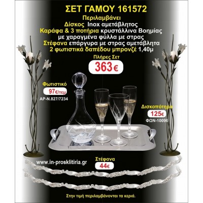ΦΩΤΙΣΤΙΚΑ 2 τεμάχια ΣΤΕΦΑΝΑ ,ΔΙΣΚΟΣ,ΜΠΟΤΙΛΙΑ,ΠΟΤΗΡΙΑ 3 τεμάχια , ΣΕΤ Γάμου 161572
