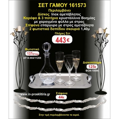 ΦΩΤΙΣΤΙΚΑ 2 τεμάχια ΣΤΕΦΑΝΑ ,ΔΙΣΚΟΣ,ΜΠΟΤΙΛΙΑ,ΠΟΤΗΡΙΑ 3 τεμάχια , ΣΕΤ Γάμου 161573