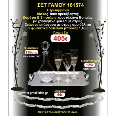 ΦΩΤΙΣΤΙΚΑ 2 τεμάχια ΣΤΕΦΑΝΑ ,ΔΙΣΚΟΣ,ΜΠΟΤΙΛΙΑ,ΠΟΤΗΡΙΑ 3 τεμάχια , ΣΕΤ Γάμου 161574