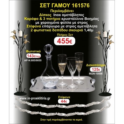 ΦΩΤΙΣΤΙΚΑ 2 τεμάχια ΣΤΕΦΑΝΑ ,ΔΙΣΚΟΣ,ΜΠΟΤΙΛΙΑ,ΠΟΤΗΡΙΑ 3 τεμάχια , ΣΕΤ Γάμου 161576