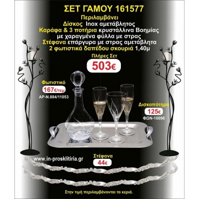 ΦΩΤΙΣΤΙΚΑ 2 τεμάχια ΣΤΕΦΑΝΑ ,ΔΙΣΚΟΣ,ΜΠΟΤΙΛΙΑ,ΠΟΤΗΡΙΑ 3 τεμάχια , ΣΕΤ Γάμου 161577
