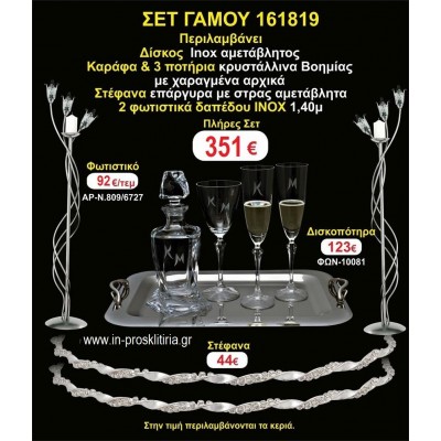 ΦΩΤΙΣΤΙΚΑ 2 τεμάχια ΣΤΕΦΑΝΑ ,ΔΙΣΚΟΣ,ΜΠΟΤΙΛΙΑ,ΠΟΤΗΡΙΑ 3 τεμάχια , ΣΕΤ Γάμου 161819