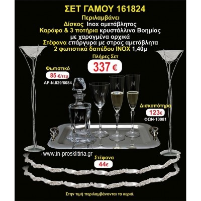 ΦΩΤΙΣΤΙΚΑ 2 τεμάχια ΣΤΕΦΑΝΑ ,ΔΙΣΚΟΣ,ΜΠΟΤΙΛΙΑ,ΠΟΤΗΡΙΑ 3 τεμάχια , ΣΕΤ Γάμου 161824