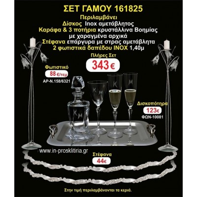 ΦΩΤΙΣΤΙΚΑ 2 τεμάχια ΣΤΕΦΑΝΑ ,ΔΙΣΚΟΣ,ΜΠΟΤΙΛΙΑ,ΠΟΤΗΡΙΑ 3 τεμάχια , ΣΕΤ Γάμου 161825