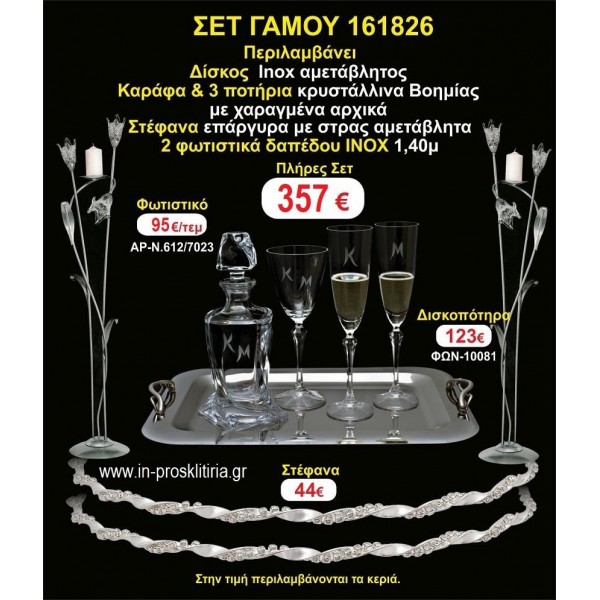 ΦΩΤΙΣΤΙΚΑ 2 τεμάχια ΣΤΕΦΑΝΑ ,ΔΙΣΚΟΣ,ΜΠΟΤΙΛΙΑ,ΠΟΤΗΡΙΑ 3 τεμάχια , ΣΕΤ Γάμου 161826