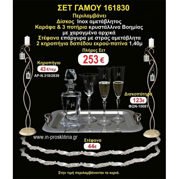ΚΗΡΟΣΤΑΤΕΣ 2 τεμάχια ΣΤΕΦΑΝΑ ,ΔΙΣΚΟΣ,ΜΠΟΤΙΛΙΑ,ΠΟΤΗΡΙΑ 3 τεμάχια , ΣΕΤ Γάμου 161830