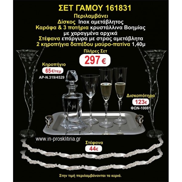 ΚΗΡΟΣΤΑΤΕΣ 2 τεμάχια ΣΤΕΦΑΝΑ ,ΔΙΣΚΟΣ,ΜΠΟΤΙΛΙΑ,ΠΟΤΗΡΙΑ 3 τεμάχια , ΣΕΤ Γάμου 161831