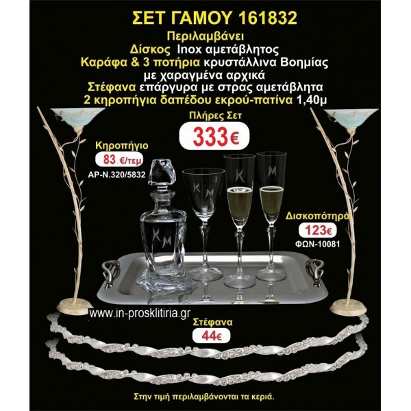 ΚΗΡΟΣΤΑΤΕΣ 2 τεμάχια ΣΤΕΦΑΝΑ ,ΔΙΣΚΟΣ,ΜΠΟΤΙΛΙΑ,ΠΟΤΗΡΙΑ 3 τεμάχια , ΣΕΤ Γάμου 161832