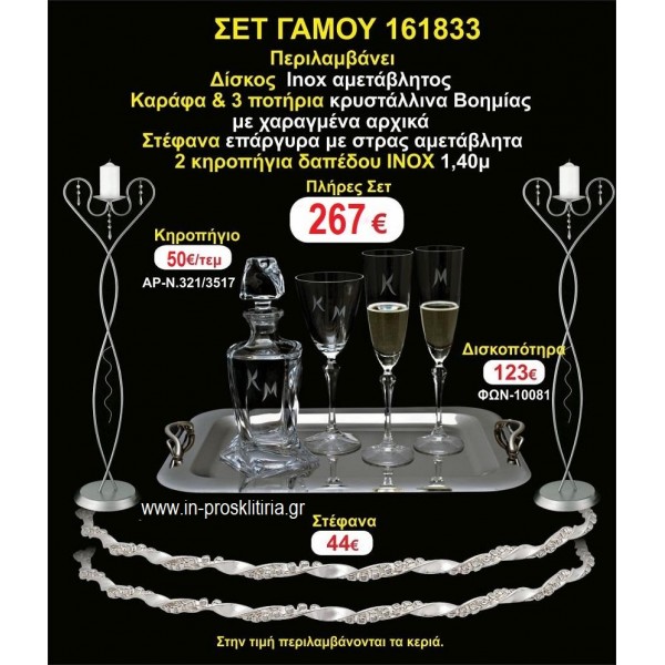 ΚΗΡΟΣΤΑΤΕΣ 2 τεμάχια ΣΤΕΦΑΝΑ ,ΔΙΣΚΟΣ,ΜΠΟΤΙΛΙΑ,ΠΟΤΗΡΙΑ 3 τεμάχια , ΣΕΤ Γάμου 161833