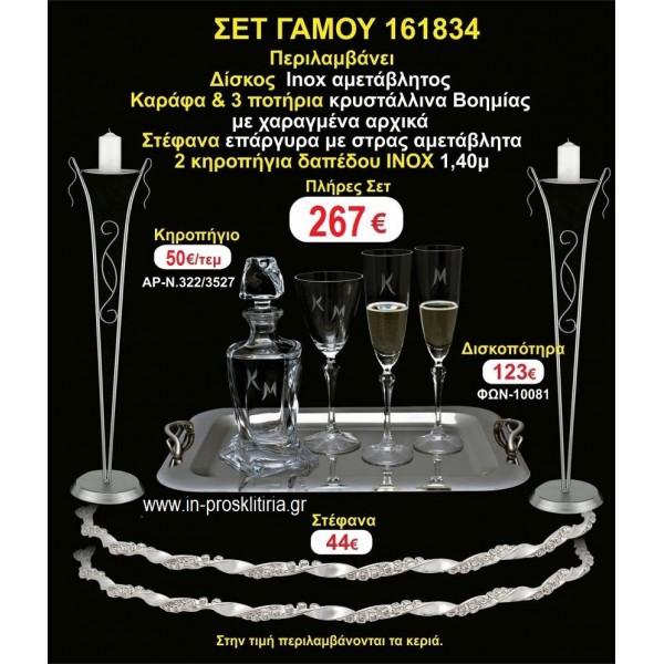 ΚΗΡΟΣΤΑΤΕΣ 2 τεμάχια ΣΤΕΦΑΝΑ ,ΔΙΣΚΟΣ,ΜΠΟΤΙΛΙΑ,ΠΟΤΗΡΙΑ 3 τεμάχια , ΣΕΤ Γάμου 161834