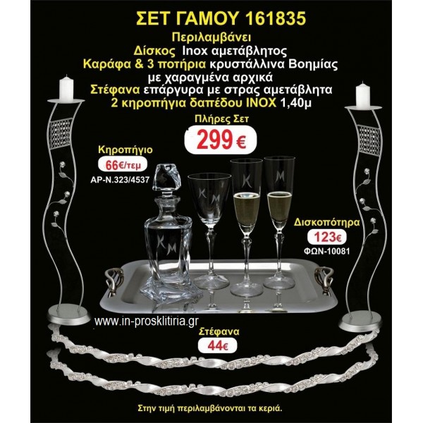 ΚΗΡΟΣΤΑΤΕΣ 2 τεμάχια ΣΤΕΦΑΝΑ ,ΔΙΣΚΟΣ,ΜΠΟΤΙΛΙΑ,ΠΟΤΗΡΙΑ 3 τεμάχια , ΣΕΤ Γάμου 161835