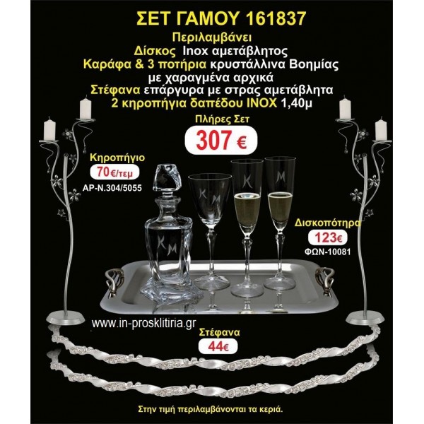 ΚΗΡΟΣΤΑΤΕΣ 2 τεμάχια ΣΤΕΦΑΝΑ ,ΔΙΣΚΟΣ,ΜΠΟΤΙΛΙΑ,ΠΟΤΗΡΙΑ 3 τεμάχια , ΣΕΤ Γάμου 161837
