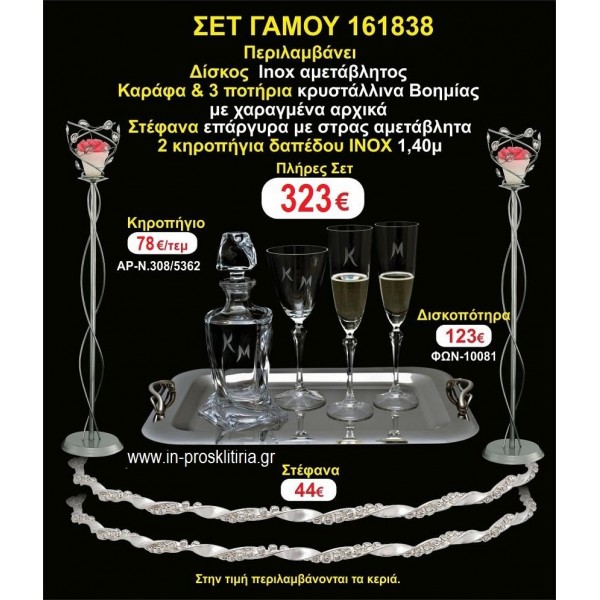 ΚΗΡΟΣΤΑΤΕΣ 2 τεμάχια ΣΤΕΦΑΝΑ ,ΔΙΣΚΟΣ,ΜΠΟΤΙΛΙΑ,ΠΟΤΗΡΙΑ 3 τεμάχια , ΣΕΤ Γάμου 161838