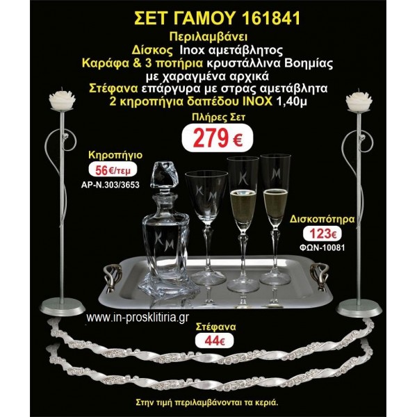 ΚΗΡΟΣΤΑΤΕΣ 2 τεμάχια ΣΤΕΦΑΝΑ ,ΔΙΣΚΟΣ,ΜΠΟΤΙΛΙΑ,ΠΟΤΗΡΙΑ 3 τεμάχια , ΣΕΤ Γάμου 161841