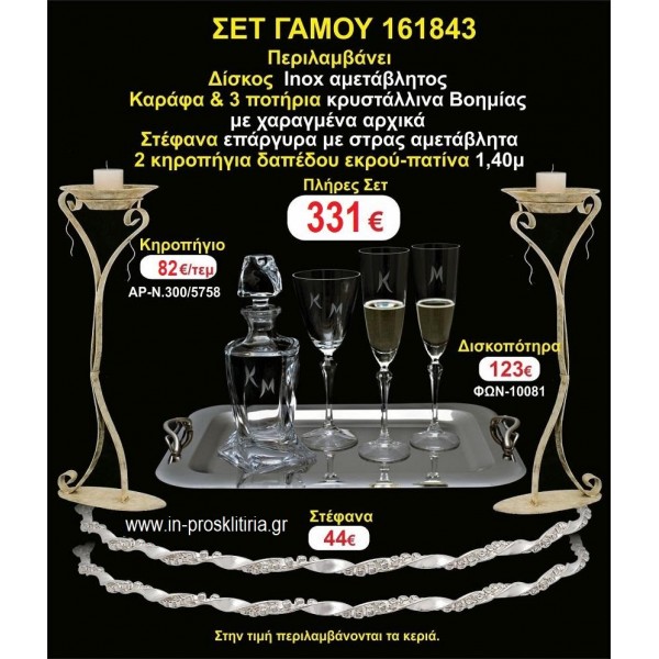 ΚΗΡΟΣΤΑΤΕΣ 2 τεμάχια ΣΤΕΦΑΝΑ ,ΔΙΣΚΟΣ,ΜΠΟΤΙΛΙΑ,ΠΟΤΗΡΙΑ 3 τεμάχια , ΣΕΤ Γάμου 161843