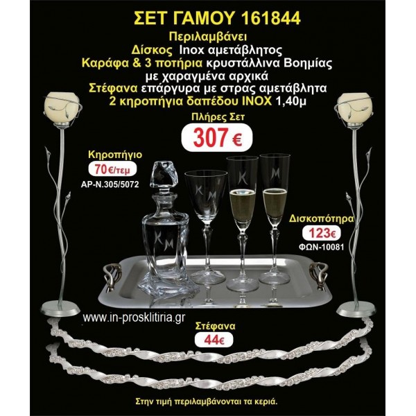 ΚΗΡΟΣΤΑΤΕΣ 2 τεμάχια ΣΤΕΦΑΝΑ ,ΔΙΣΚΟΣ,ΜΠΟΤΙΛΙΑ,ΠΟΤΗΡΙΑ 3 τεμάχια , ΣΕΤ Γάμου 161844