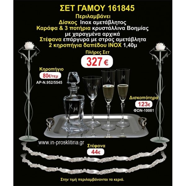 ΚΗΡΟΣΤΑΤΕΣ 2 τεμάχια ΣΤΕΦΑΝΑ ,ΔΙΣΚΟΣ,ΜΠΟΤΙΛΙΑ,ΠΟΤΗΡΙΑ 3 τεμάχια , ΣΕΤ Γάμου 161845