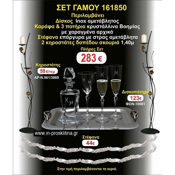 ΚΗΡΟΣΤΑΤΕΣ 2 τεμάχια ΣΤΕΦΑΝΑ ,ΔΙΣΚΟΣ,ΜΠΟΤΙΛΙΑ,ΠΟΤΗΡΙΑ 3 τεμάχια , ΣΕΤ Γάμου 161850