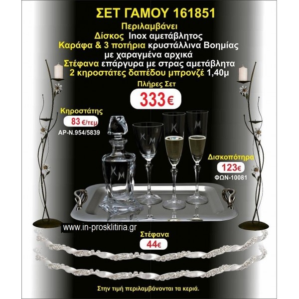 ΚΗΡΟΣΤΑΤΕΣ 2 τεμάχια ΣΤΕΦΑΝΑ ,ΔΙΣΚΟΣ,ΜΠΟΤΙΛΙΑ,ΠΟΤΗΡΙΑ 3 τεμάχια , ΣΕΤ Γάμου 161851